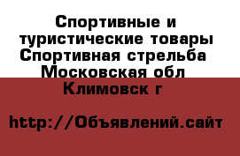 Спортивные и туристические товары Спортивная стрельба. Московская обл.,Климовск г.